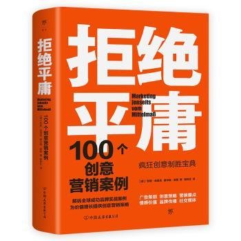 拒绝平庸：100个创意营销案例9787505754195 珍妮·哈雷尼中国友谊出版公司