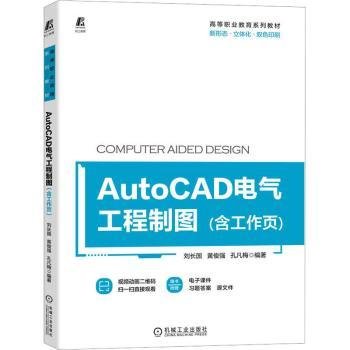 AutoCAD电气工程制图（含工作页）