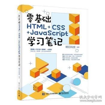 零基础HTML+CSS+JavaScript学9787121399503 明日科技电子工业出版社