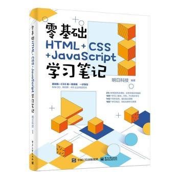 零基础HTML+CSS+JavaScript学9787121399503 明日科技电子工业出版社