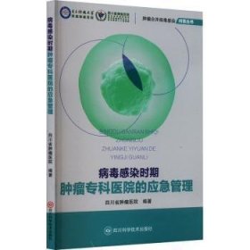 全新正版图书 病毒感染时期专科医院的应急管理四川省医院四川科学技术出版社9787572709852