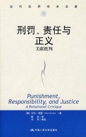 当代世界学术名著·刑罚、责任与正义：关联批判