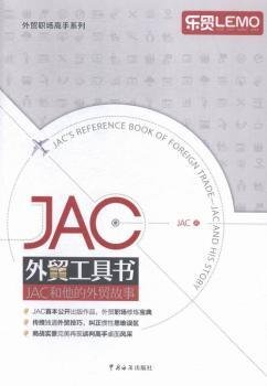 JAC外贸工具书：JAC和他的外贸故事