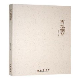 雪地鋼琴9787544575904 臨軒長(zhǎng)春出版社