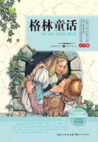 格林童话/三年级快乐读书吧指定阅读（世界文学经典文库·青少版）