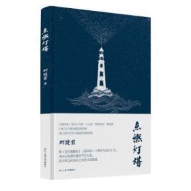 点燃灯塔9787517852445 柯健君浙江工商大学出版社