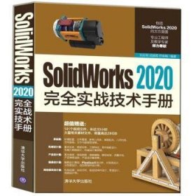 SolidWorks2020完全实战技术手册