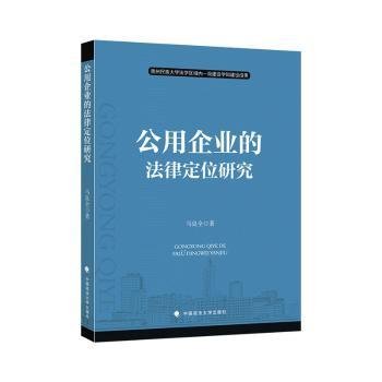 公用企业的法律定位研究