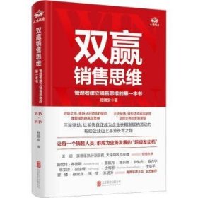 双赢销售思维:管理者建立销售思维的本书9787559664693 程锡安北京联合出版公司