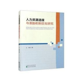 人力资源选拔与激励机制优化研究