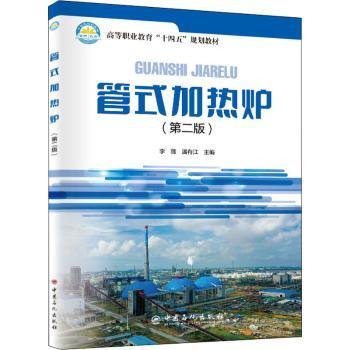 管式加热炉(第2版)9787511461933 李薇中国石化出版社