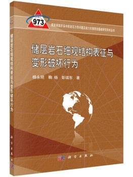 储层岩石细观结构表征与变形破坏行为