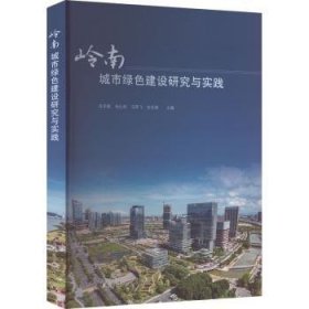 岭南城市绿色建设研究与实践