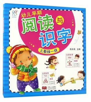 幼儿早期阅读与识字.儿歌找一找