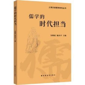 儒学的时代担当9787547616475 朱贻庭上海远东出版社