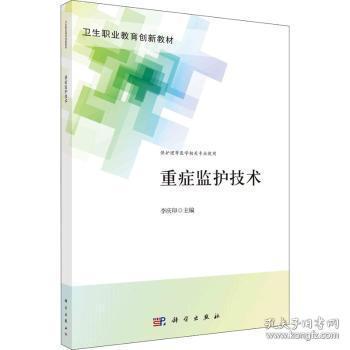 重症监护技术9787030704948 李庆印科学出版社