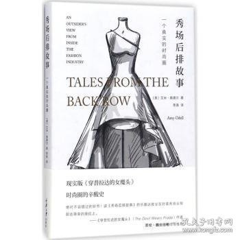 秀场后排故事:一个真实的时尚圈:an outsider's view from inside the fachion industry9787568905527 艾米·奥德尔重庆大学出版社