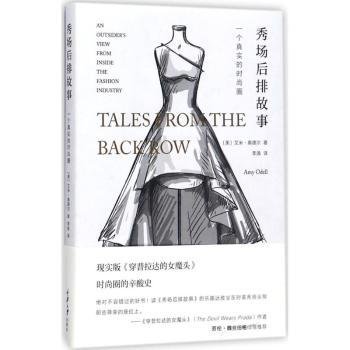 秀场后排故事:一个真实的时尚圈:an outsider's view from inside the fachion industry9787568905527 艾米·奥德尔重庆大学出版社