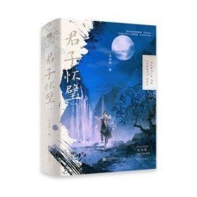 君子怀璧(全二册)9787559482297 木沐梓江苏凤凰文艺出版社