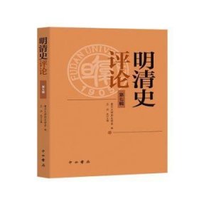 明清史(第七辑)9787547521670 复旦大学历史学系中西书局