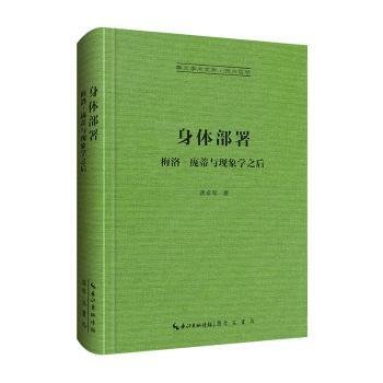 身体部署：梅洛–庞蒂与现象学之后-崇文学术文库·西方哲学01