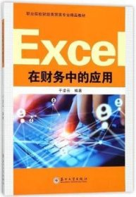 Excel在财务中的应用9787567222823 于凌云苏州大学出版社