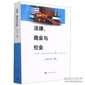 法律、商业与社会9787208147874 马忠法等上海人民出版社