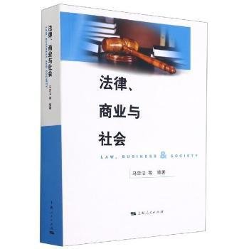 法律、商业与社会9787208147874 马忠法等上海人民出版社