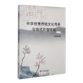 中华优秀传统文化传承与现代价值研究9787514240924 舒坤尧文化发展出版社
