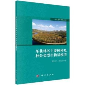 东北林区主要树种及林分类型生物量模型9787030529381 董利虎科学出版社