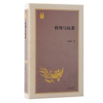 性理与岐黄9787573209955 徐仪明上海古籍出版社