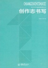 创作志书写9787562490999 庞茂琨重庆大学出版社