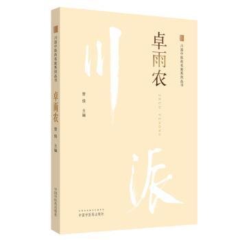 川派中医药名家系列丛书 卓雨农 