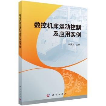 数控机床运动控制及应用实例