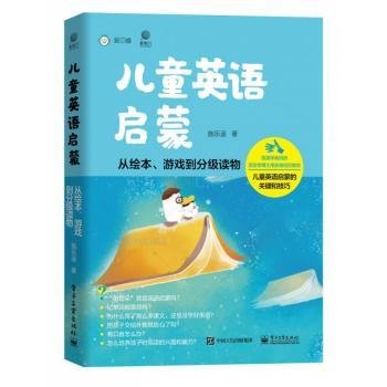 儿童英语启蒙——从绘本、游戏到分级读物