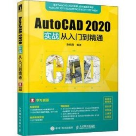 AutoCAD 2020实战从入门到精通