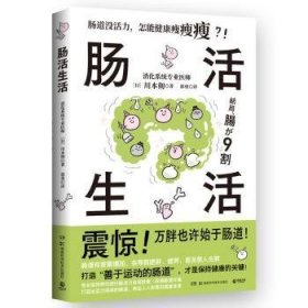 肠活生活9787571026899 川本彻湖南科学技术出版社