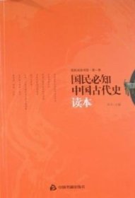 国民必知中国代史读本9787506820608 向天中国书籍出版社