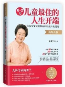 0～3岁儿童最佳的人生开端:中国宝宝早期教育和潜能开发指南（高危儿卷）