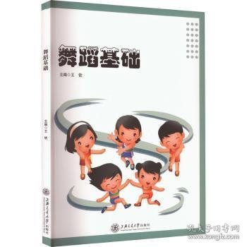 舞蹈基础9787313272607 王钦上海交通大学出版社