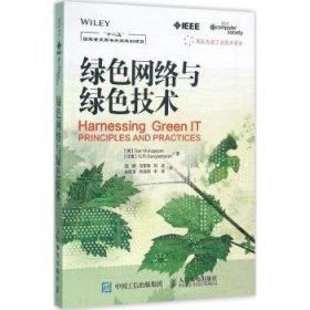 绿色网络与绿色技术9787115418876 人民邮电出版社