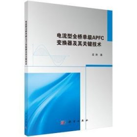 电流型全桥单级APFC变换器及其关键技术