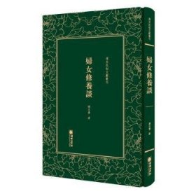 清末民初文献丛刊：妇女修养谈