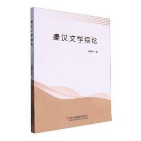 秦汉文学综论9787573135872 胡建军吉林出版集团股份有限公司