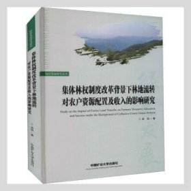 集体林权制度改革背景下林地流转对农户资源配置及收入的影响研究