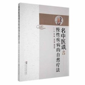 名中医谈慢性疾病的自然疗法9787571022600 黄瑛湖南科学技术出版社