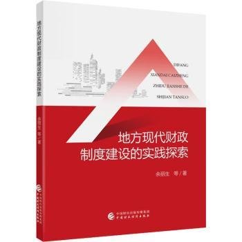 地方现代财政建设的实践探索9787522317069 余丽生等中国财政经济出版社