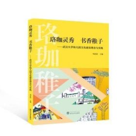 珞珈灵秀 书香稚子——武汉大学幼儿园文化建设理念与实践