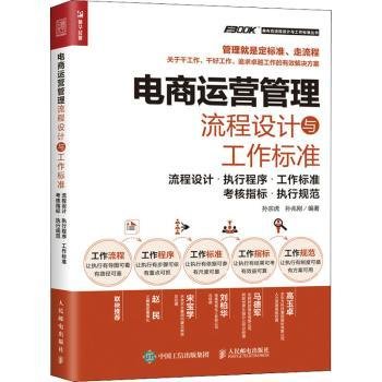 电商运营管理流程设计与工作标准：流程设计 执行程序 工作标准 考核指标 执行规范