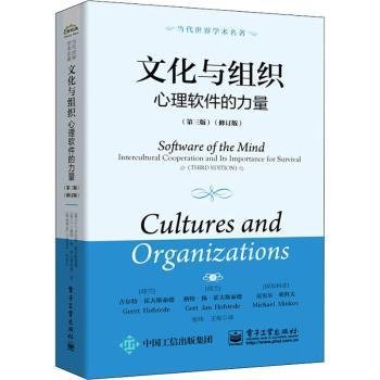 文化与组织:心理软件的力量:intercultural cooperation and its importance for survival9787121360381 吉尔特·霍夫斯泰德电子工业出版社